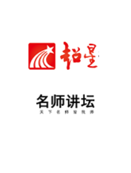 名师讲坛